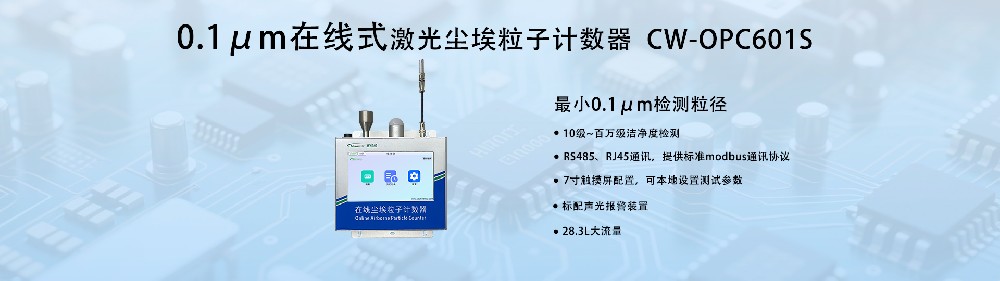 0.1μm在線塵埃粒子計(jì)數(shù)器:工業(yè)級(jí)精密監(jiān)測(cè)新標(biāo)桿